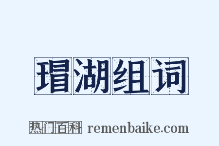 瑁湖组词是什么意思的图片